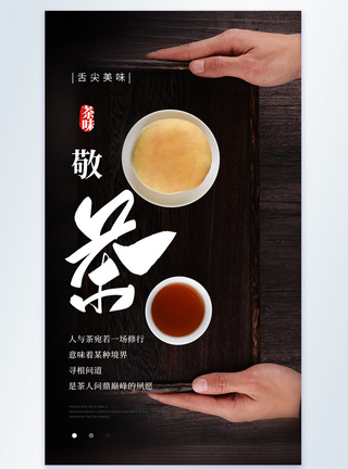 敬茶茶文化美食摄影图海报图片