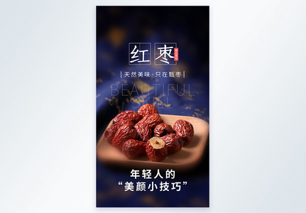 红枣美食摄影图海报图片