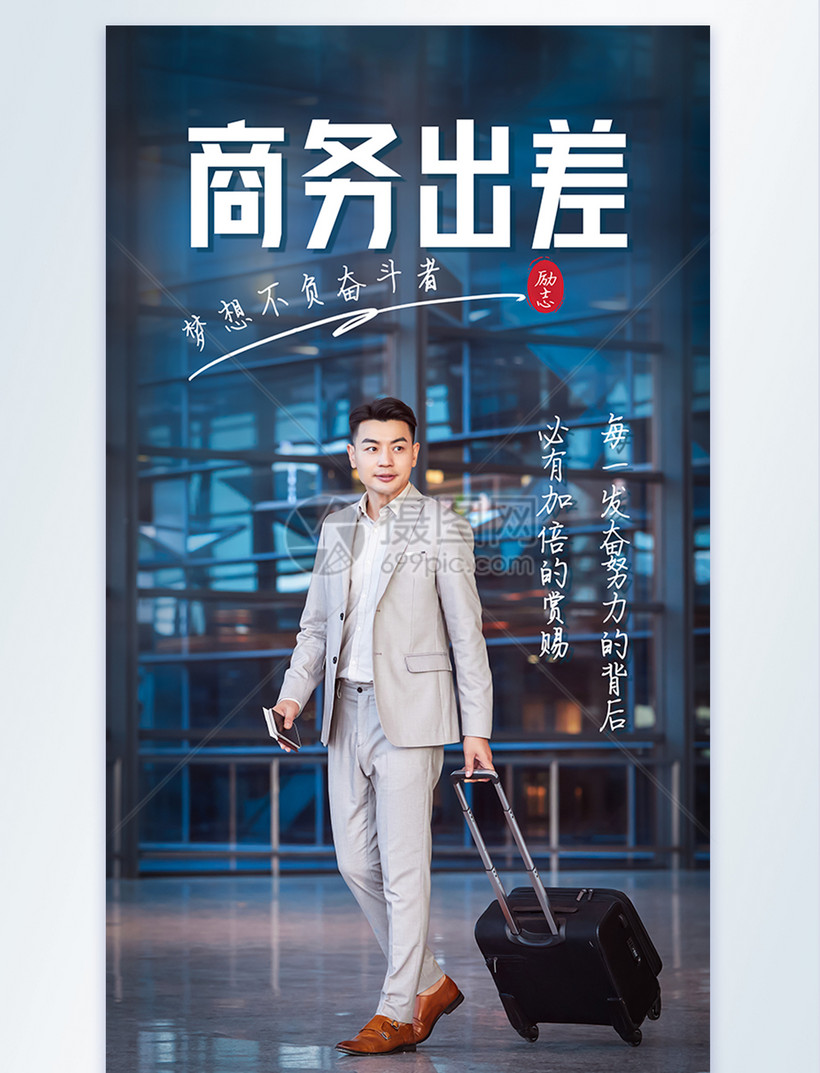 商务出差励志文化摄影图海报