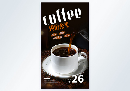 现磨系类咖啡摄影图海报图片