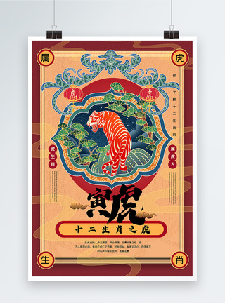 复古手绘风系列22021年十二生肖之寅虎海报图片