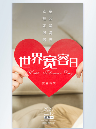 国际宽容日宽容有爱摄影图海报