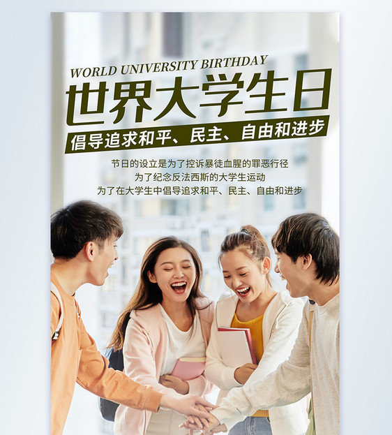 世界大学生日摄影图海报图片