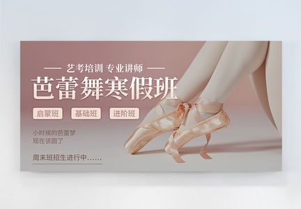 芭蕾舞寒假班招生横版摄影图海报图片