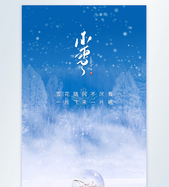 小雪节日节气二十四节气摄影图海报图片