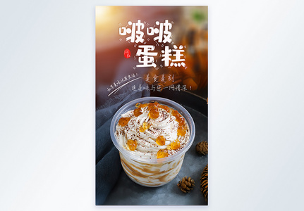 网红啵啵蛋糕美食摄影图海报图片
