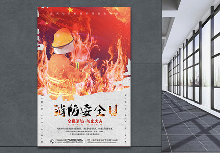 中国消防宣传日海报图片