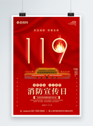 中国消防安全日海报图片