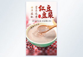 红豆豆浆早餐美食文化摄影图海报图片