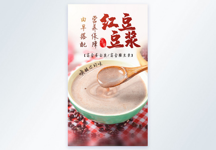 红豆豆浆早餐美食文化摄影图海报高清图片