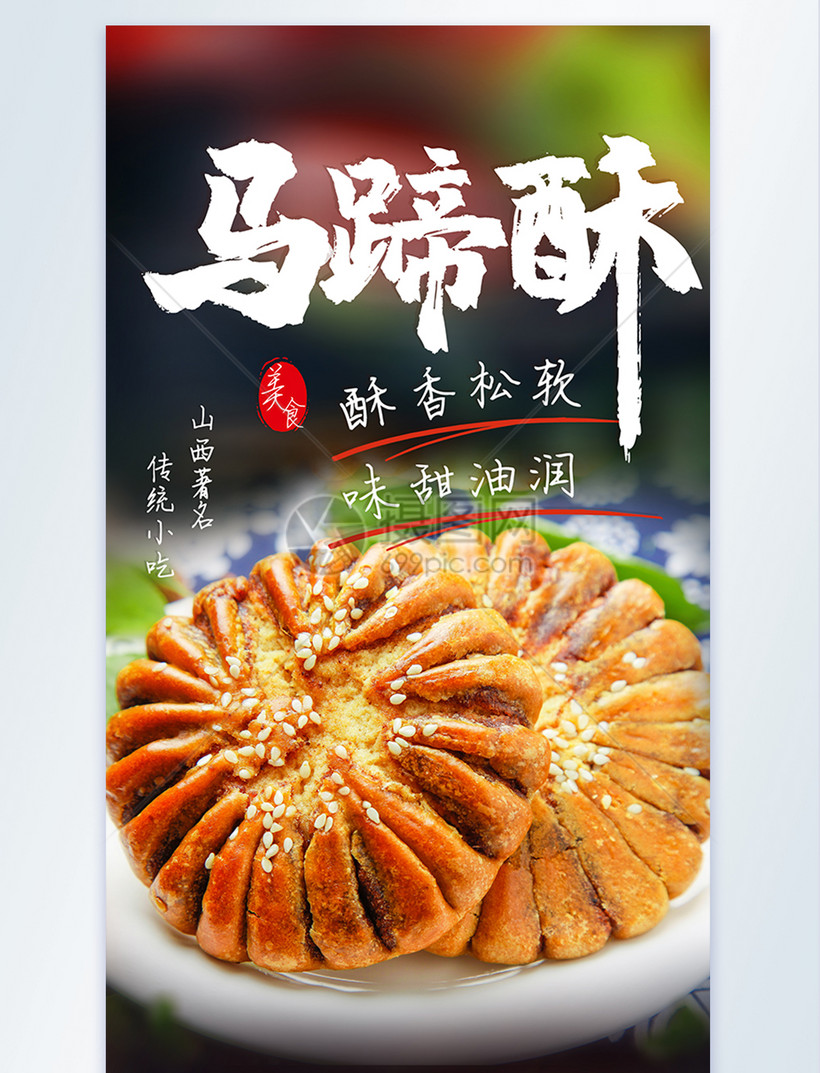 美味老上海马蹄酥摄影图海报
