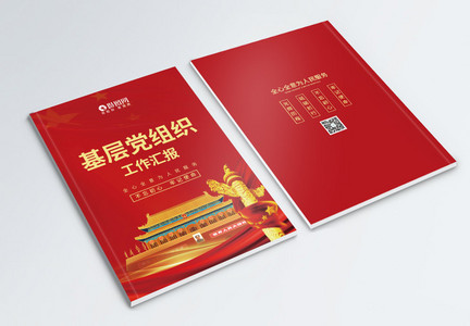 红色中国风党建画册封面图片