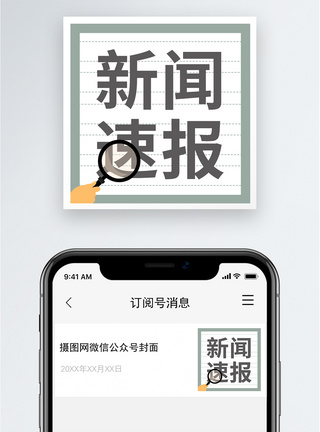 新闻速报公众号小图图片