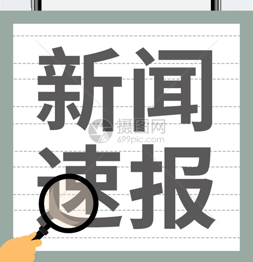 新闻速报公众号小图