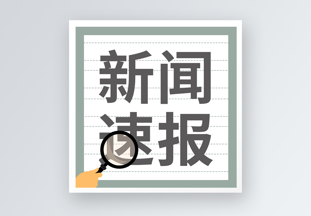 查看地址新闻速报公众号小图模板