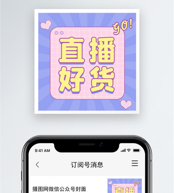 直播好货公众号小图图片