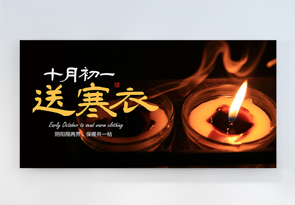 蜡烛墙黑色大气十月初一寒衣节横版摄影图海报模板