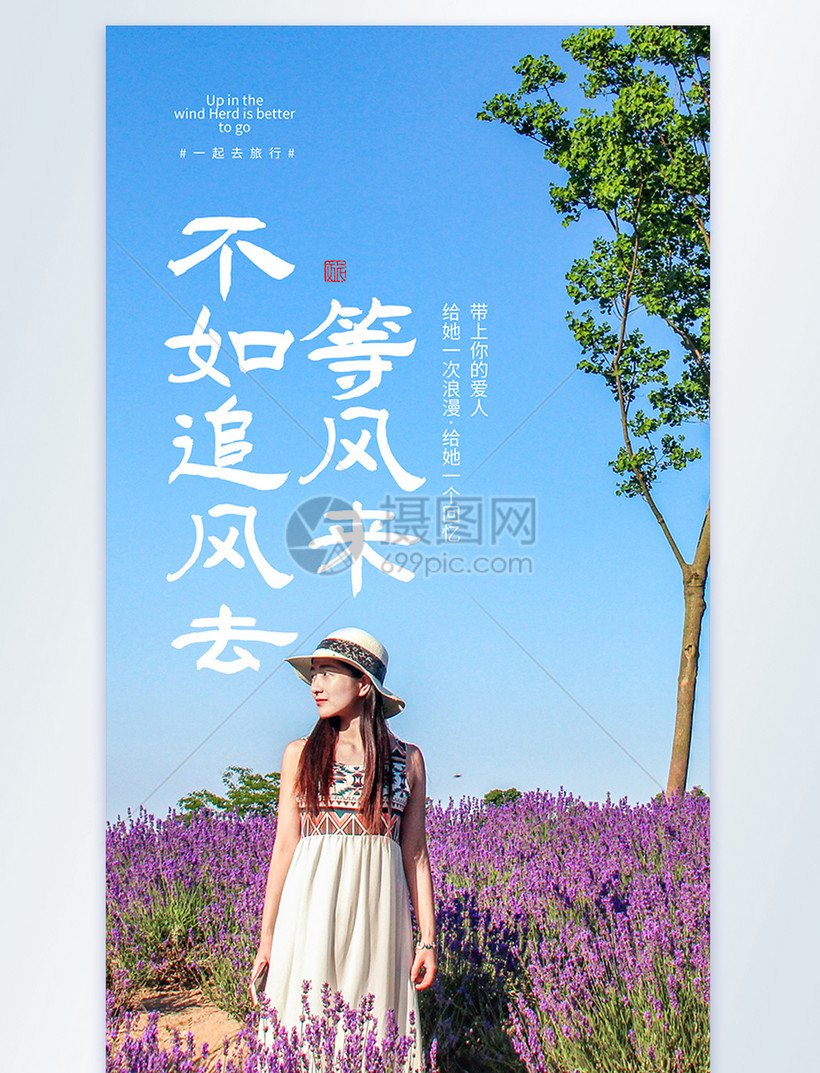 等风来不如追风去旅行摄影图海报