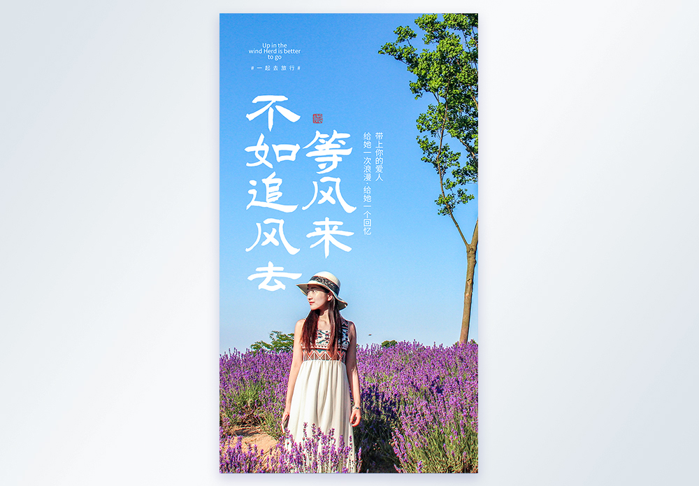 等风来不如追风去旅行摄影图海报图片素材
