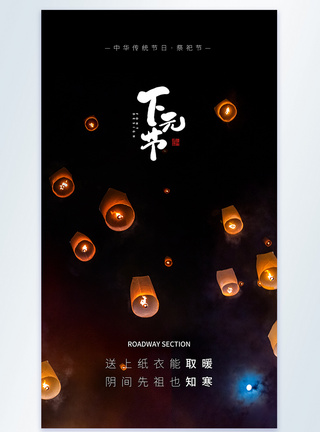 中国传统节日下元节摄影图海报图片