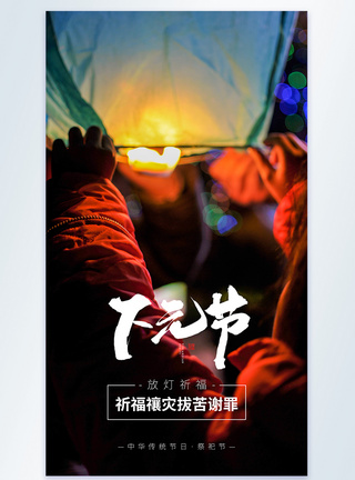 中国传统节日下元节摄影图海报图片
