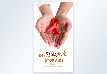 世界爱滋病日摄影图海报图片