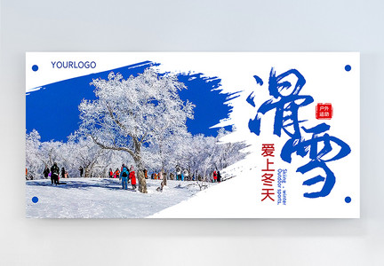 滑雪冬季户外运动横板摄影图海报图片