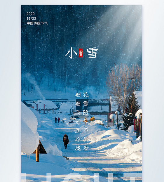 小雪冬季美景节气摄影图海报图片