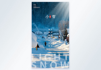 小雪冬季美景节气摄影图海报高清图片