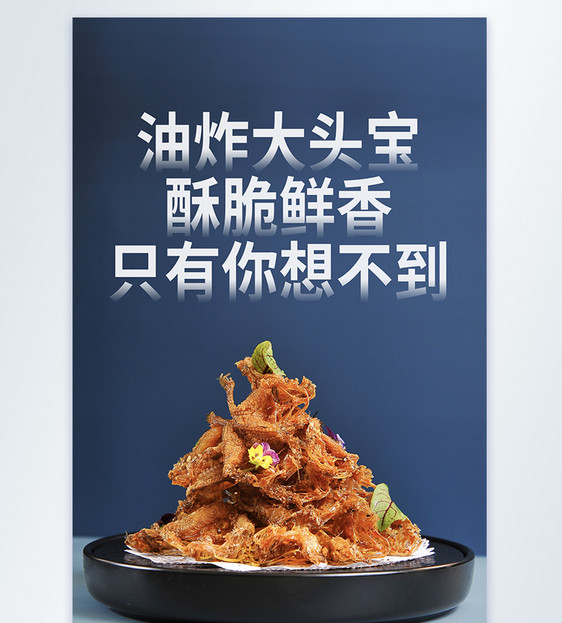 大头宝鱼美食摄影图海报图片