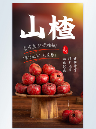 吃山楂山楂果消食水果美食摄影图海报模板
