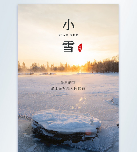 小雪冬日的雪摄影图海报图片