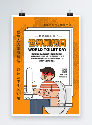 世界厕所日海报