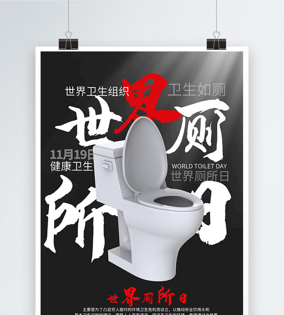 世界厕所日海报图片