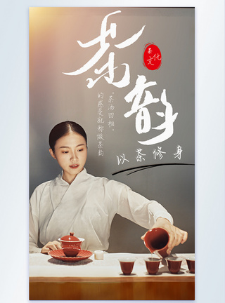 茶䪨茶道茶文化摄影图海报图片