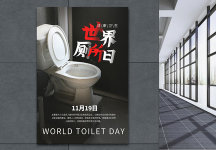 世界厕所日海报图片