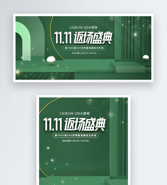 绿色11.11购物节返场盛典电商促销淘宝banner图片