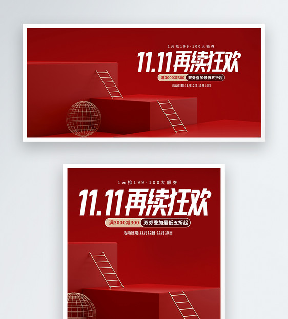 红色大气11.11再续狂欢电商促销banner图片