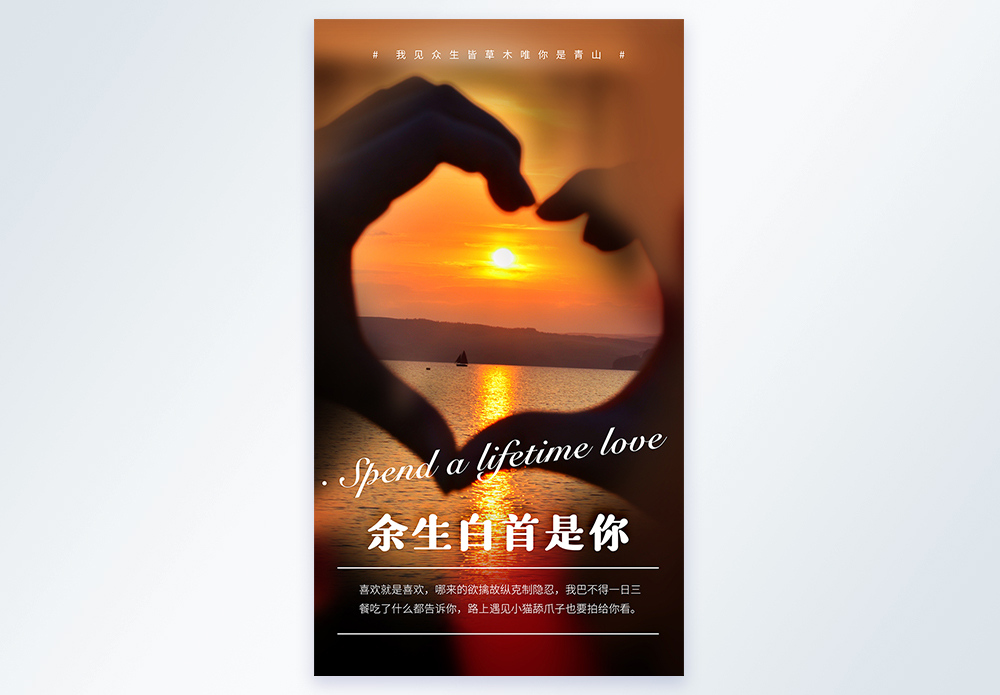 一生挚爱海报设计