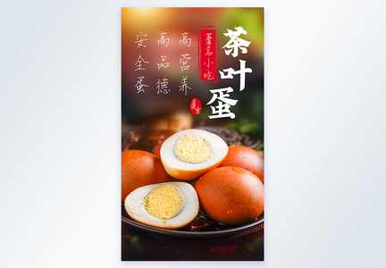 茶叶蛋营养美食摄影图海报图片