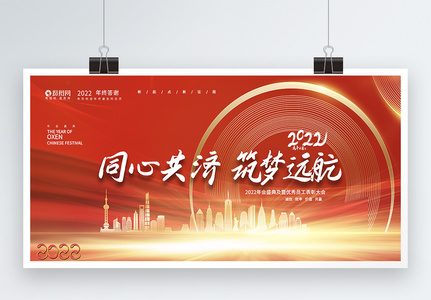 2022年会同心共济筑梦远航展板高清图片