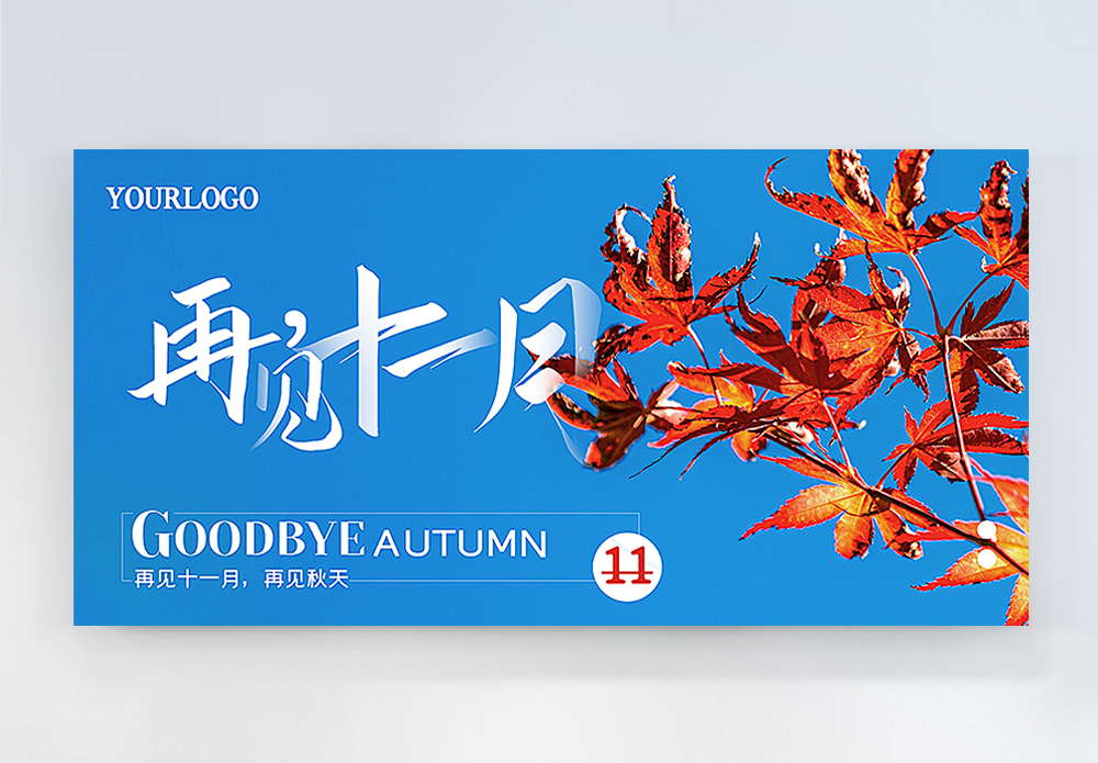 再见11月图片 再见11月素材 再见11月高清图片 摄图网图片下载