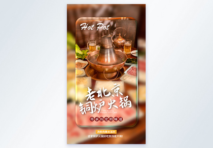 老北京铜炉火锅美食摄影图海报图片