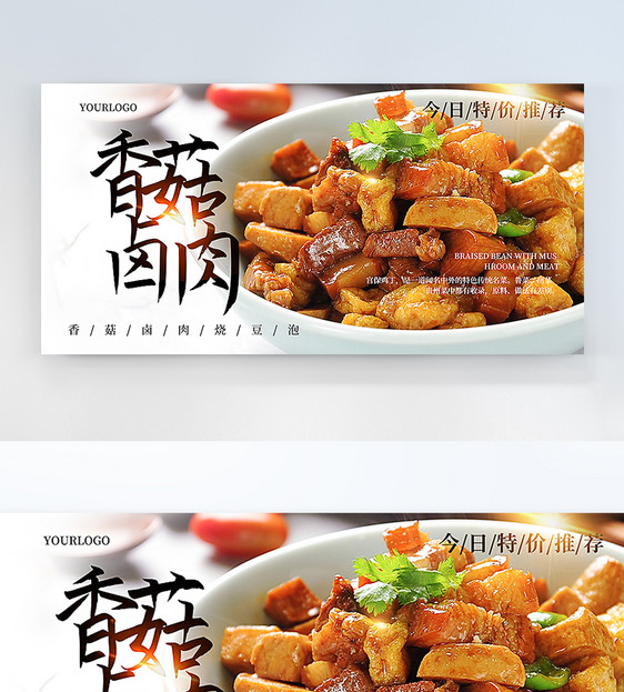 香菇卤肉美食横版摄影海报图片