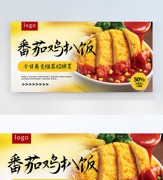 番茄鸡扒饭美食横版摄影图海报图片