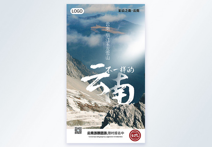 云南丽江玉龙雪山旅行摄影图海报图片