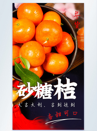 新鲜砂糖橘新年水果美食摄影海报图片