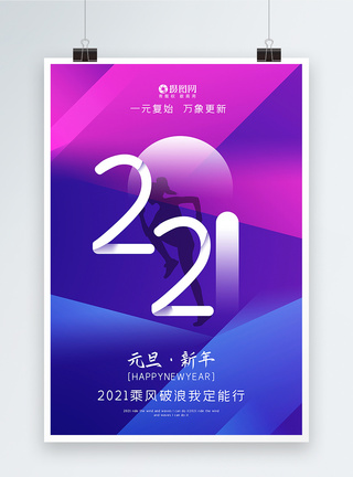 极简渐变风2021元旦主题海报图片