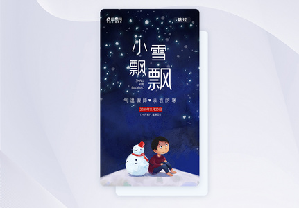 二十四节气小雪APP启动页图片