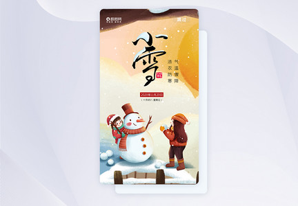 二十四节气小雪APP启动页图片